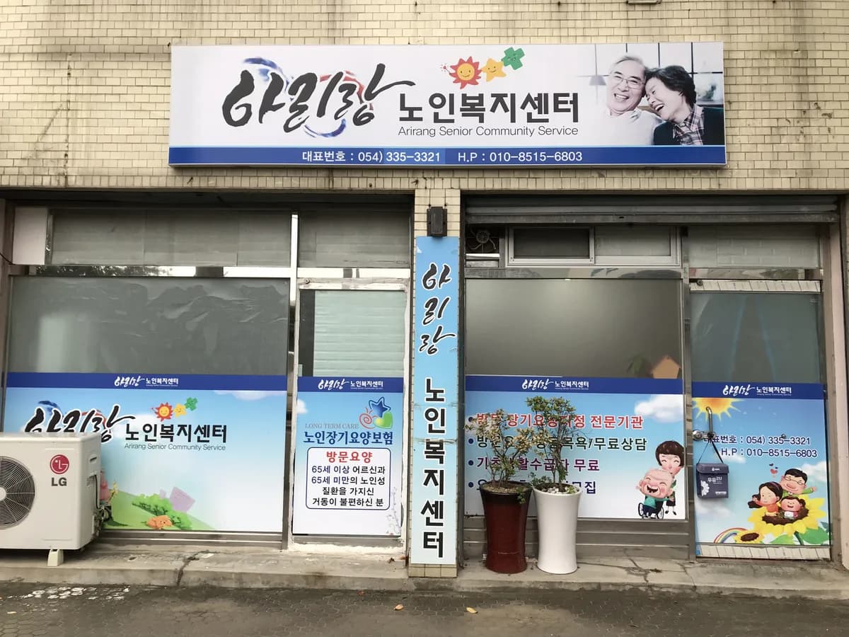아리랑노인복지센터 이미지 2