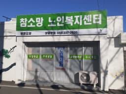 참소망노인복지센터