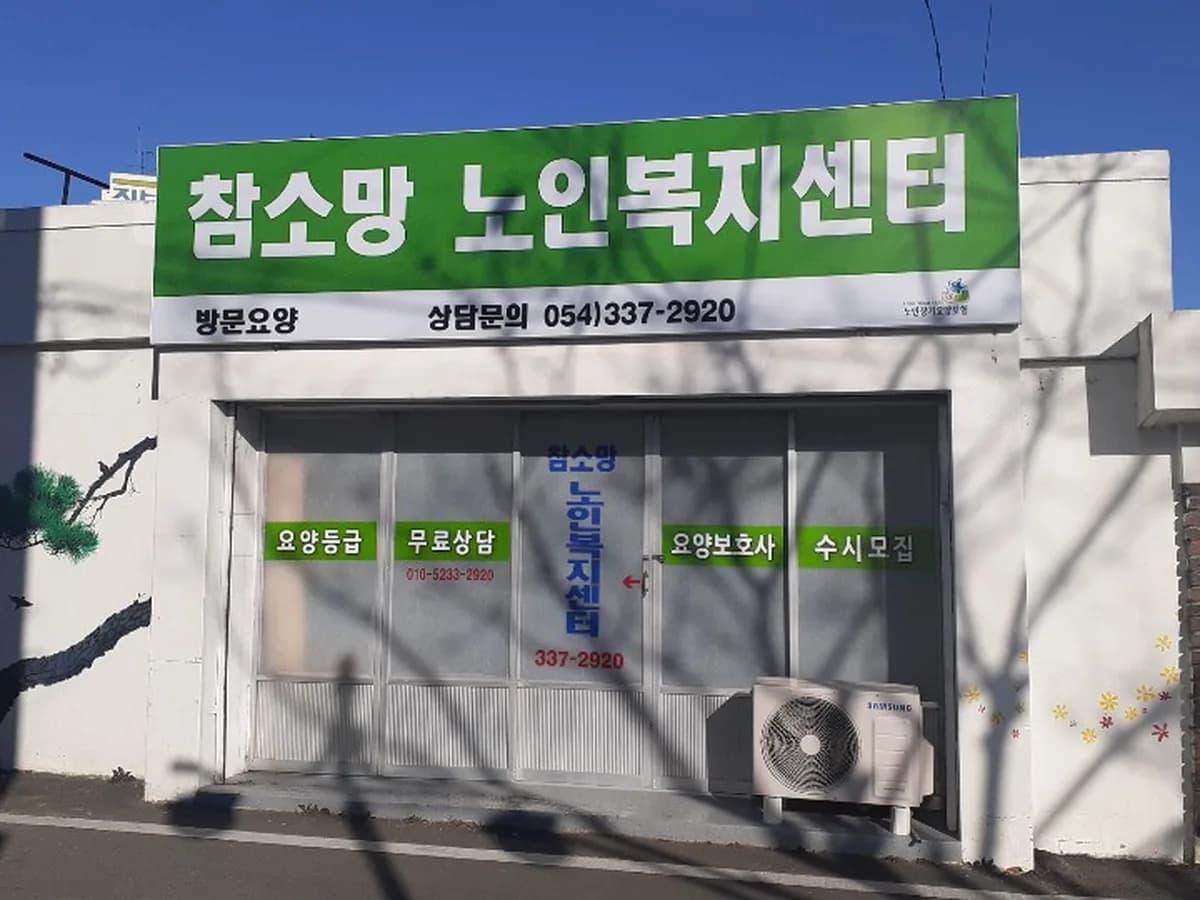 참소망노인복지센터 이미지 1