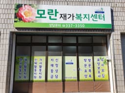 모란재가복지센터