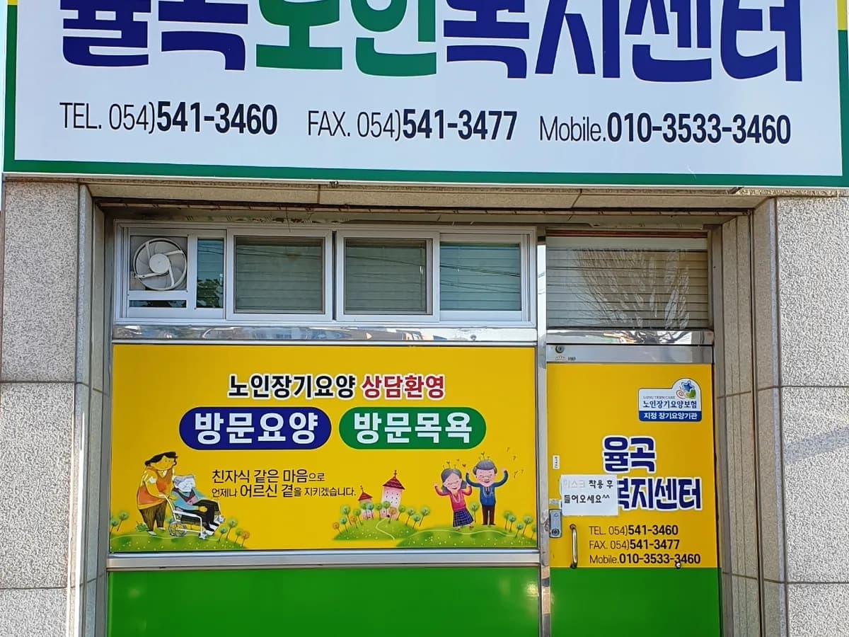 율곡복지센터 이미지 1