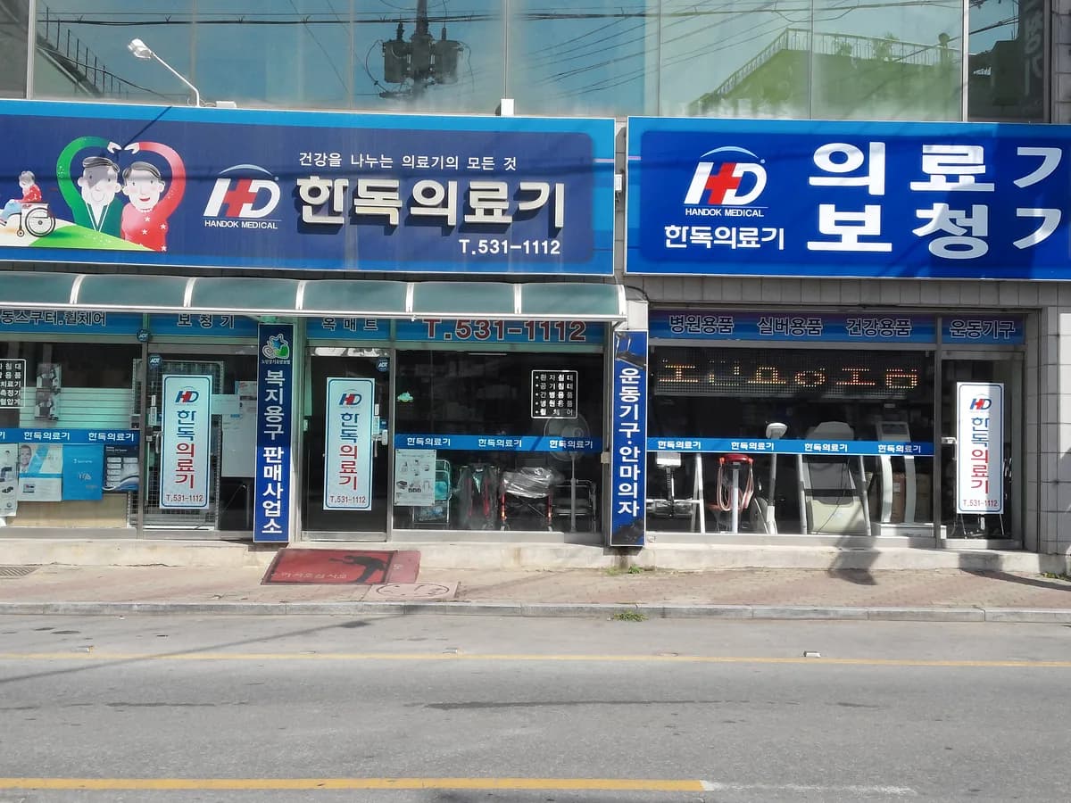 한독의료기 이미지 1