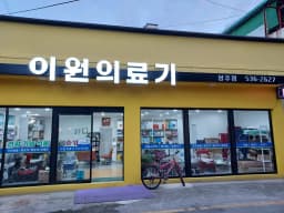 이원의료기