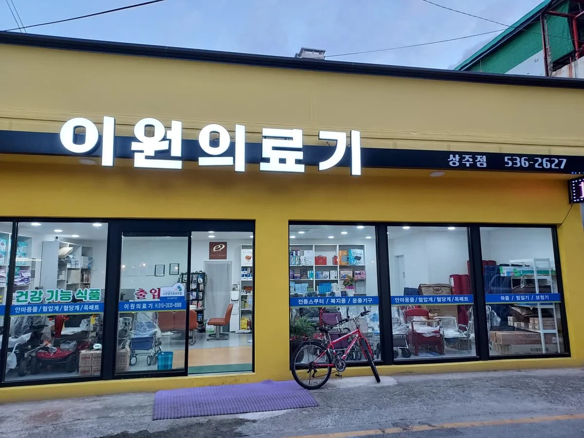 이원의료기 이미지 1