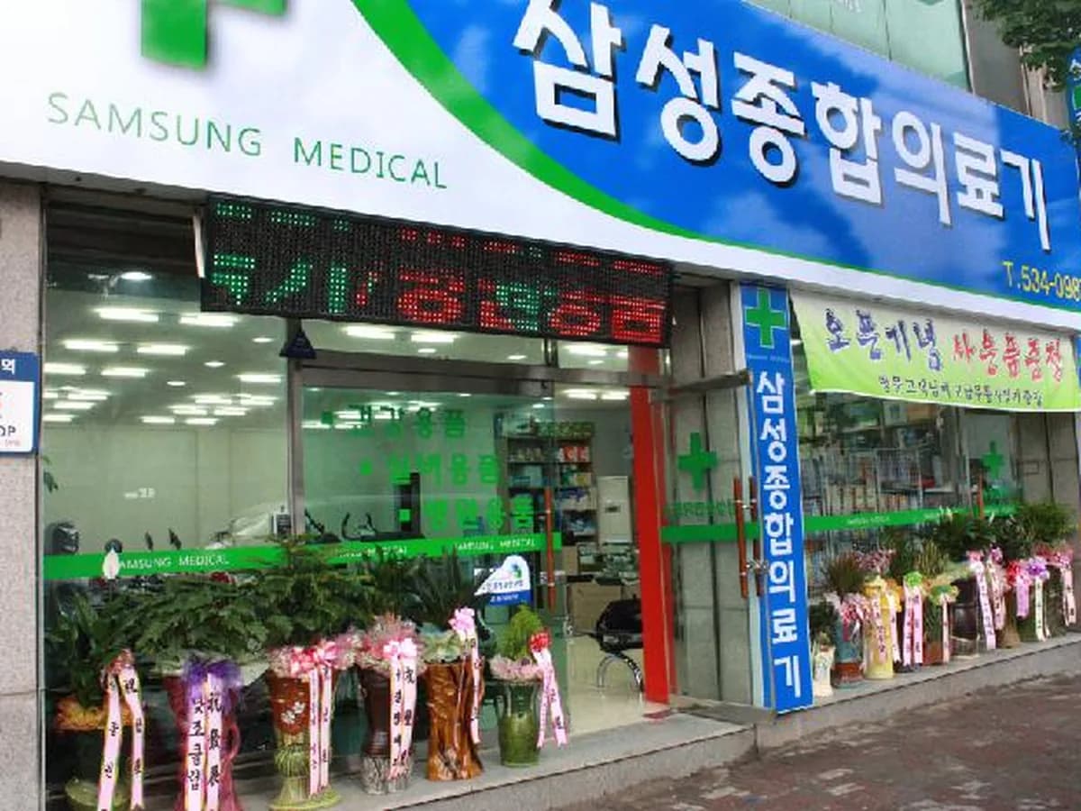 삼성종합의료기 이미지 3