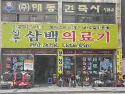 삼백의료기