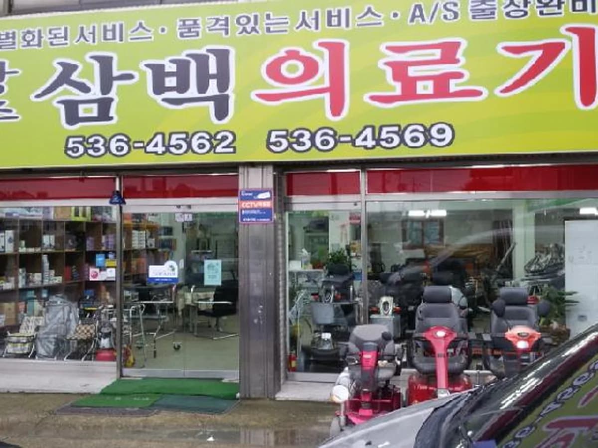 삼백의료기 이미지 2