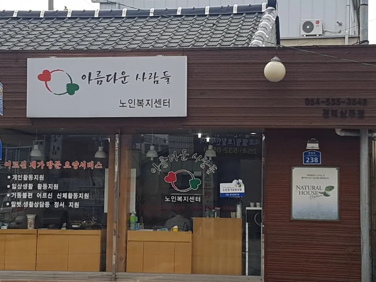 아름다운사람들 이미지 1