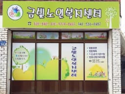 금빛노인복지센터