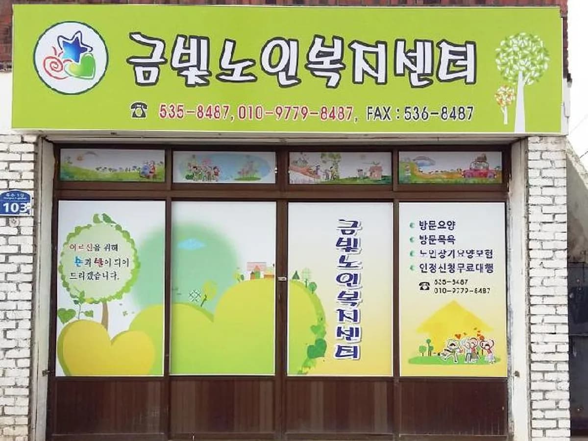 금빛노인복지센터 이미지 1