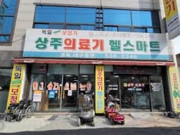 상주의료기상사