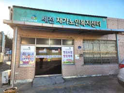 세천재가노인복지센터