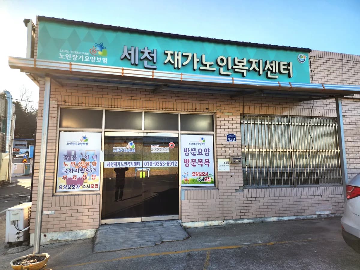 세천재가노인복지센터 이미지 1