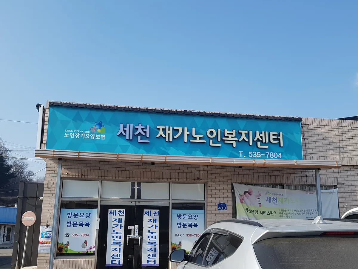 세천재가노인복지센터 이미지 2