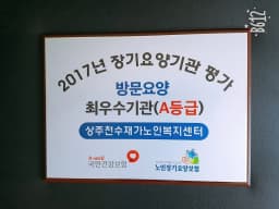 상주천수재가노인복지센터