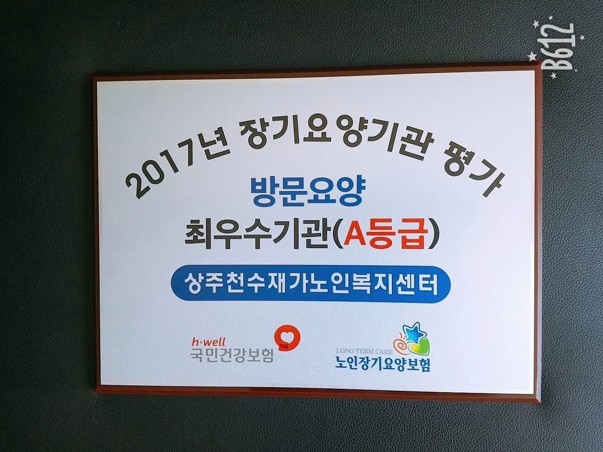 상주천수재가노인복지센터 이미지 1