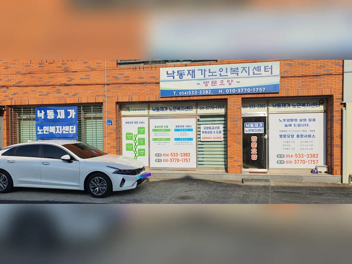 낙동재가노인복지센터 이미지 1
