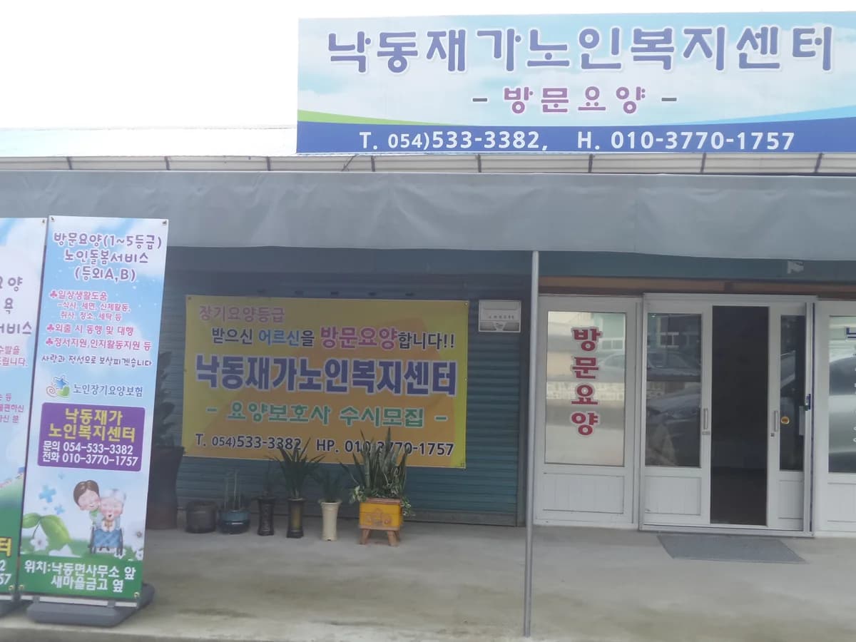 낙동재가노인복지센터 이미지 3