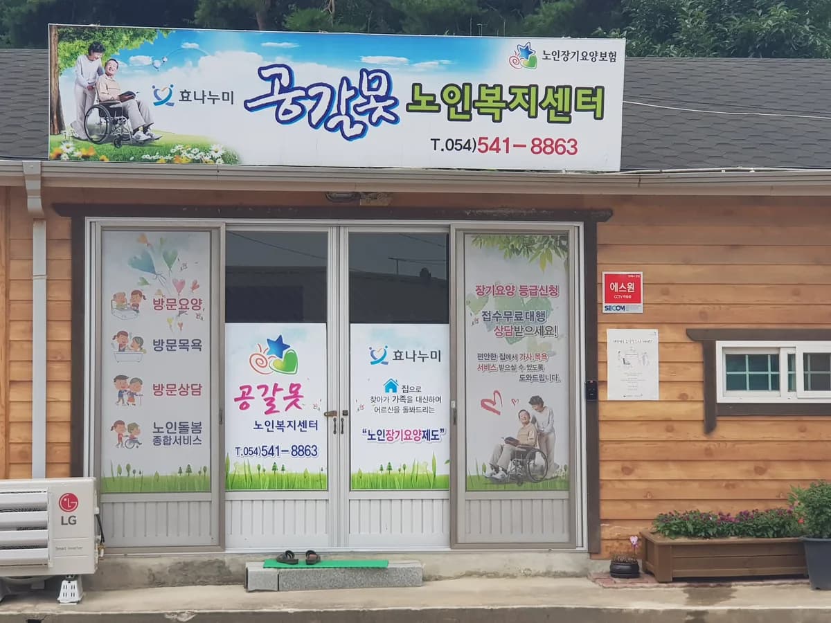 공갈못노인복지센터 이미지 1