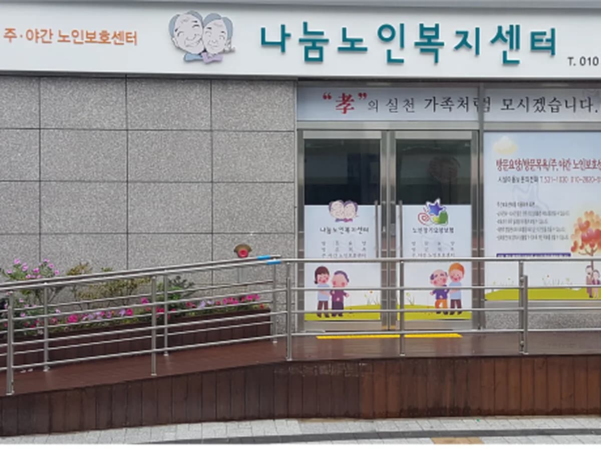 나눔노인복지센터 이미지 1