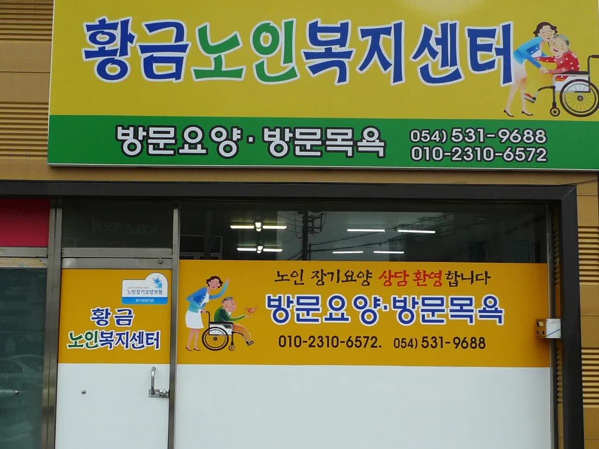황금노인복지센터 이미지 5