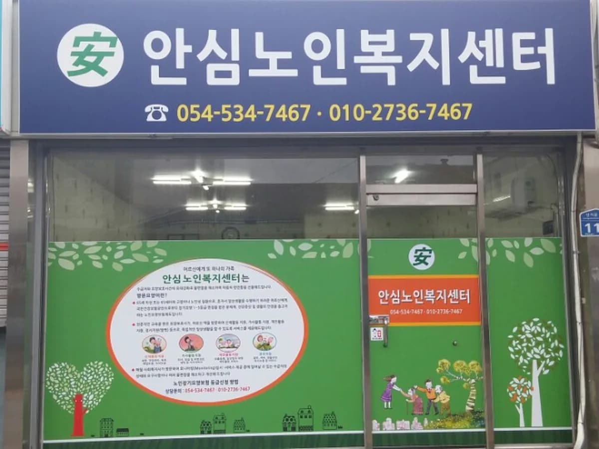 안심노인복지센터 이미지 1
