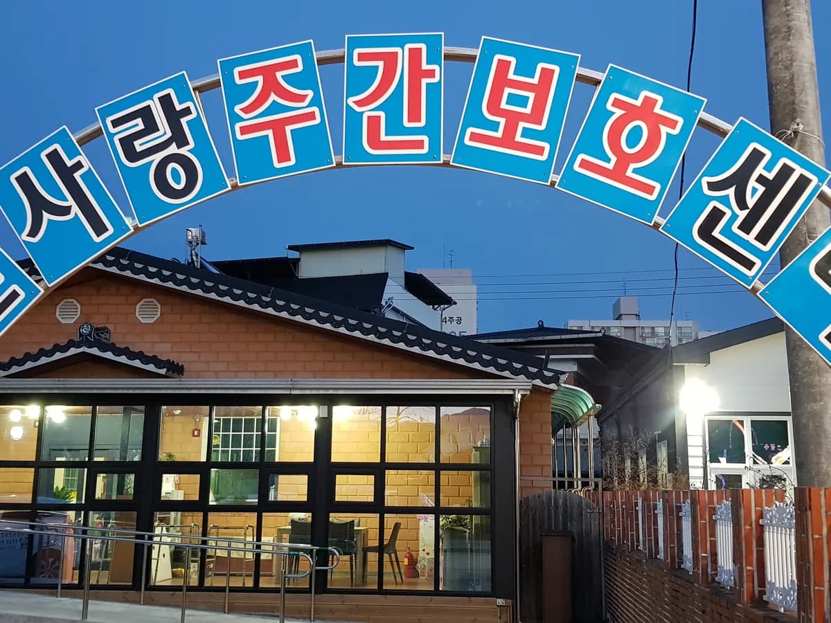 한사랑노인재가센터 이미지 1