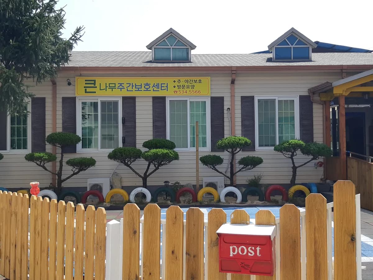 큰나무노인복지센터 이미지 1