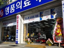 명품의료기