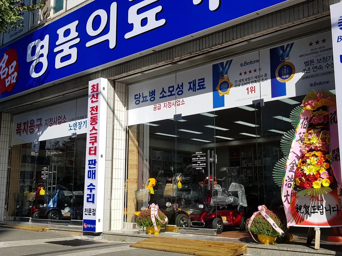 명품의료기 이미지 1