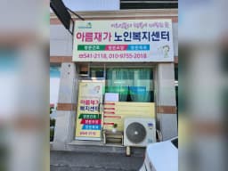 아름재가노인복지센터
