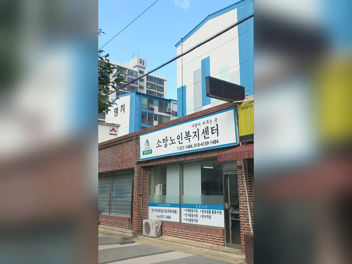 소망노인복지센터 이미지 1