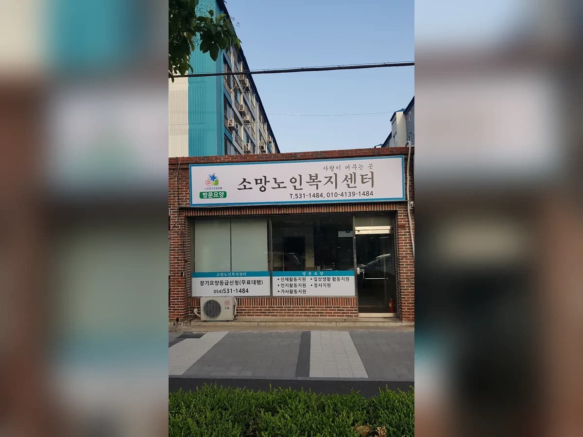 소망노인복지센터 이미지 2