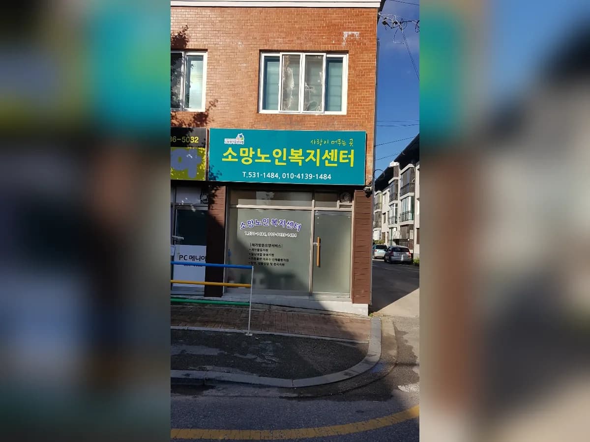 소망노인복지센터 이미지 4