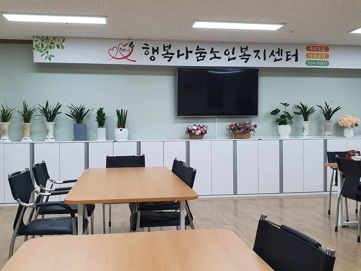행복나눔노인복지센터 이미지 5