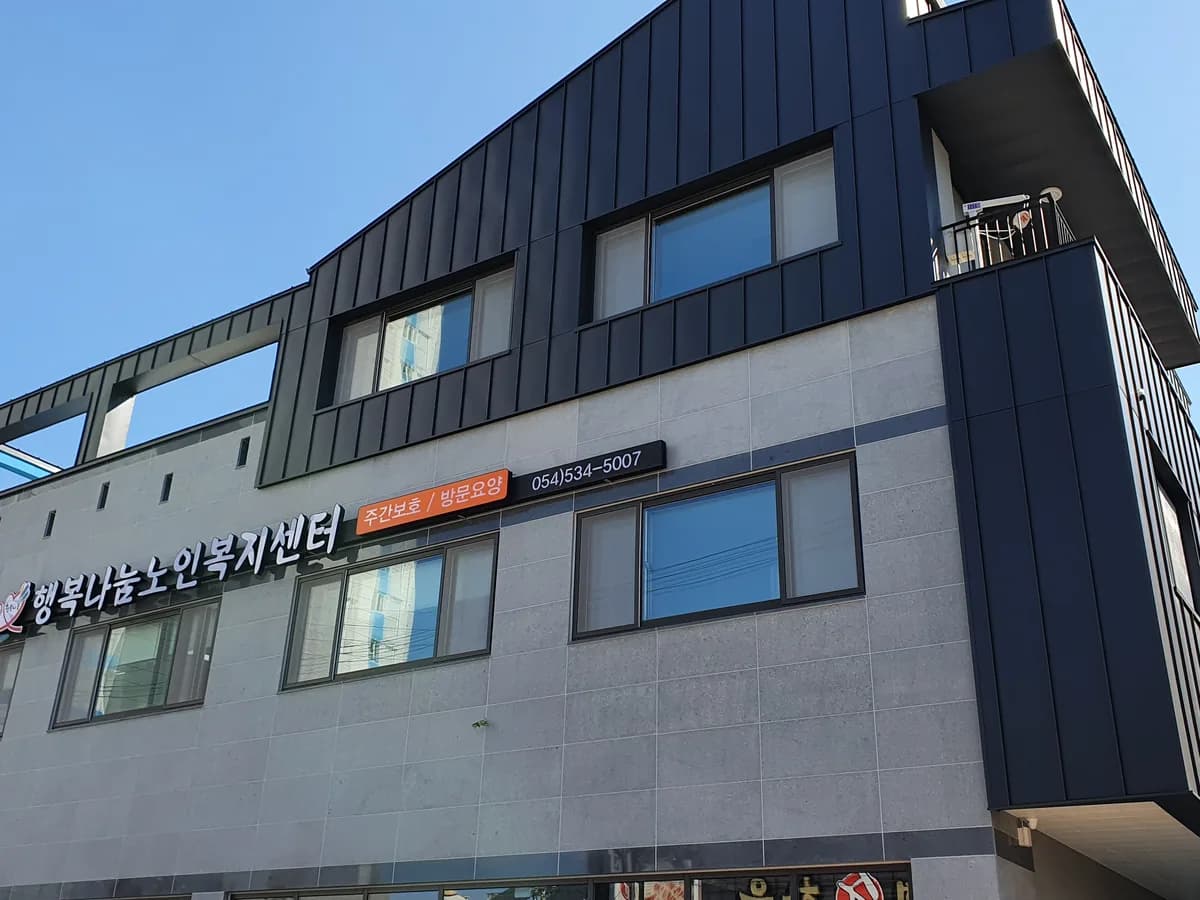 행복나눔노인복지센터 이미지 8