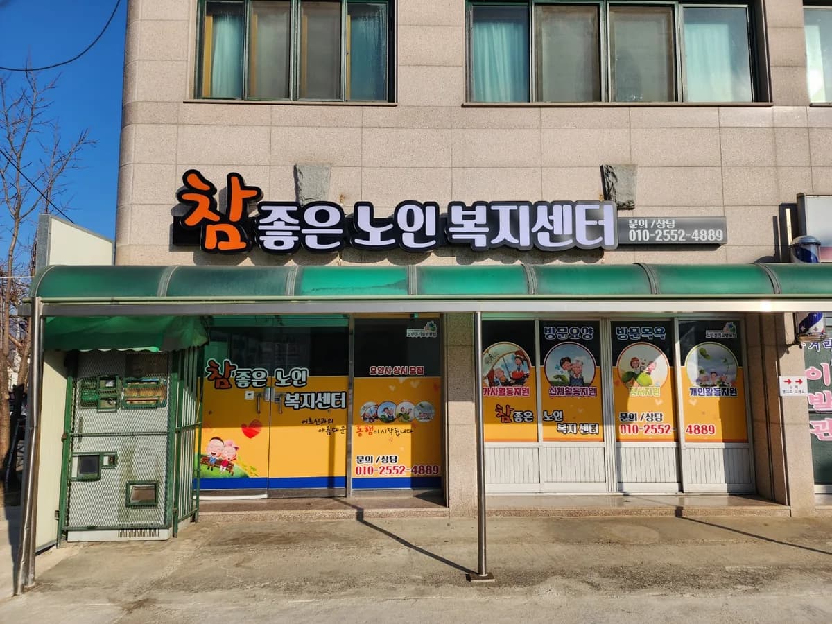참좋은노인복지센터 이미지 2
