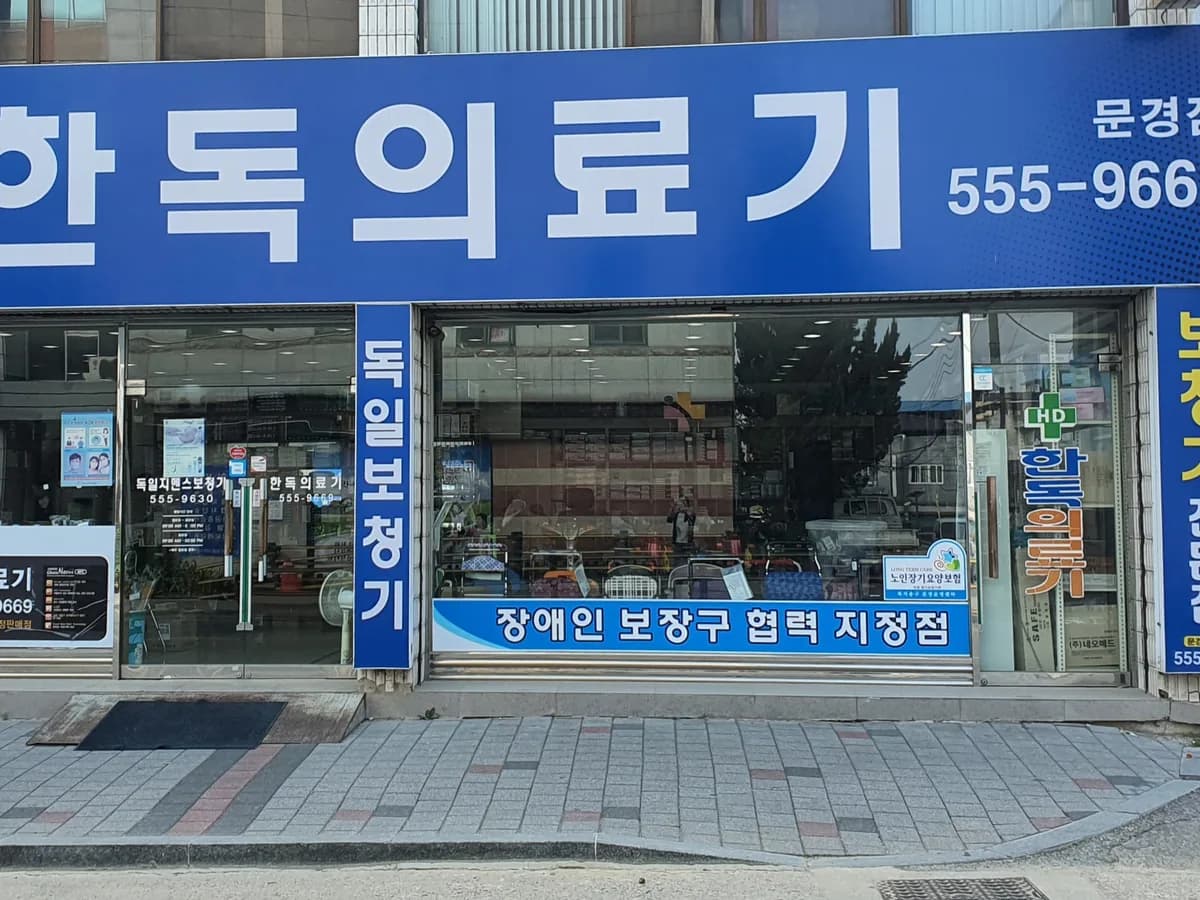 한독의료기 이미지 1