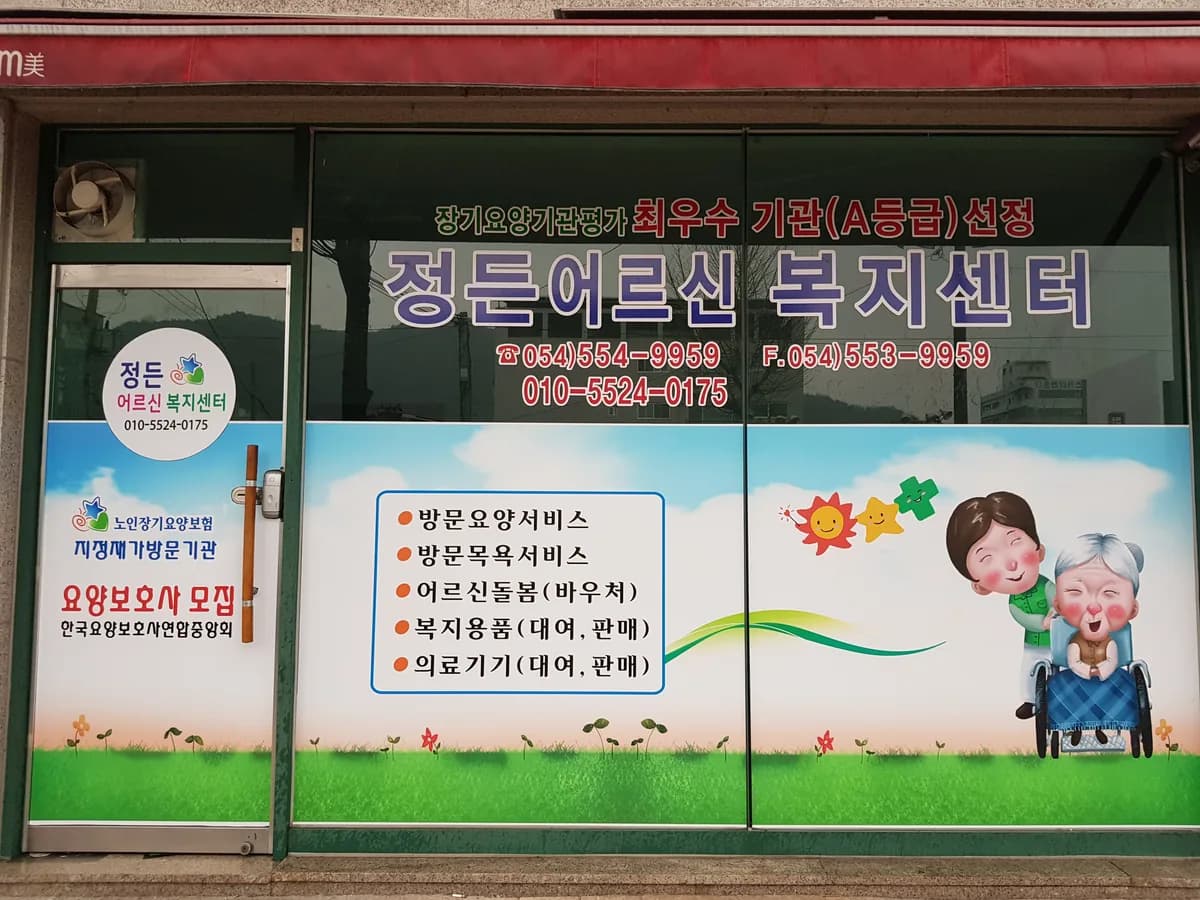 정든어르신복지센터 이미지 2