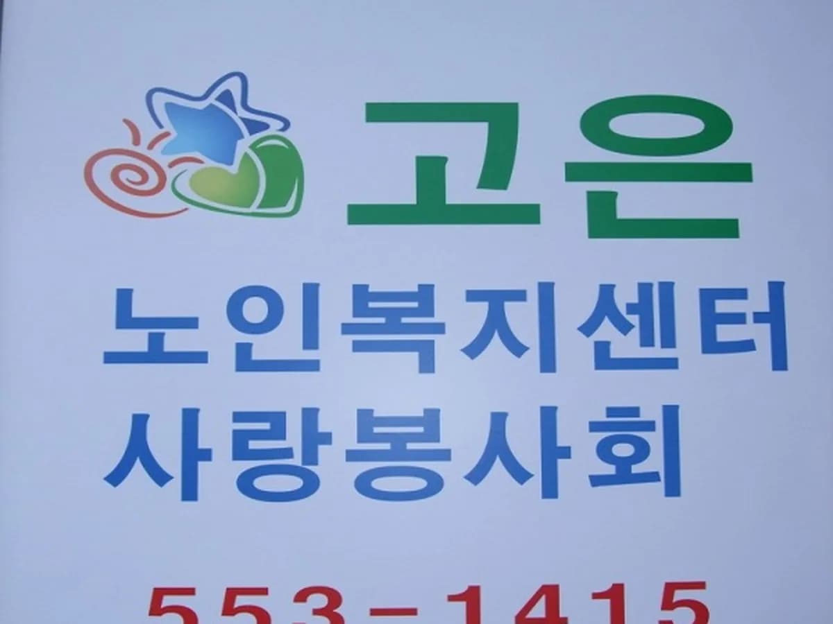 고은재가노인복지센터 이미지 5