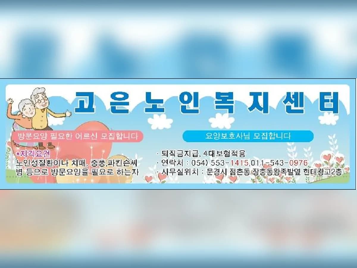고은재가노인복지센터 이미지 6