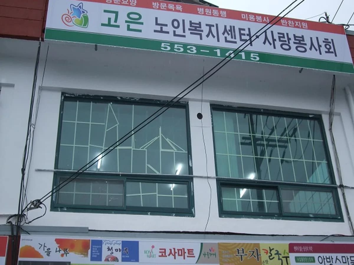 고은재가노인복지센터 이미지 7