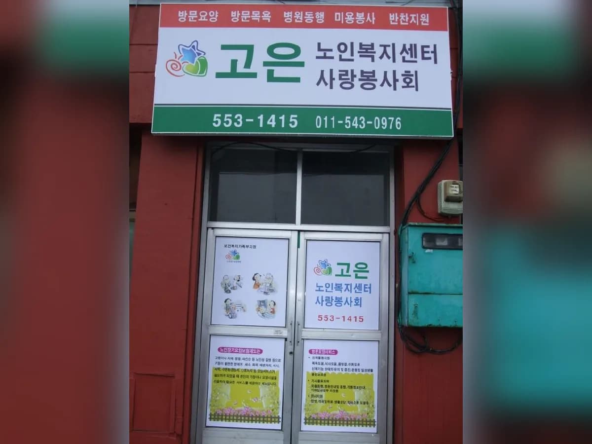 고은재가노인복지센터 이미지 8
