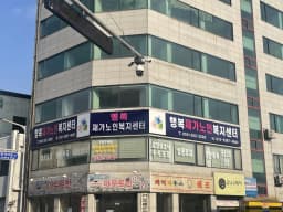 행복재가노인복지센터