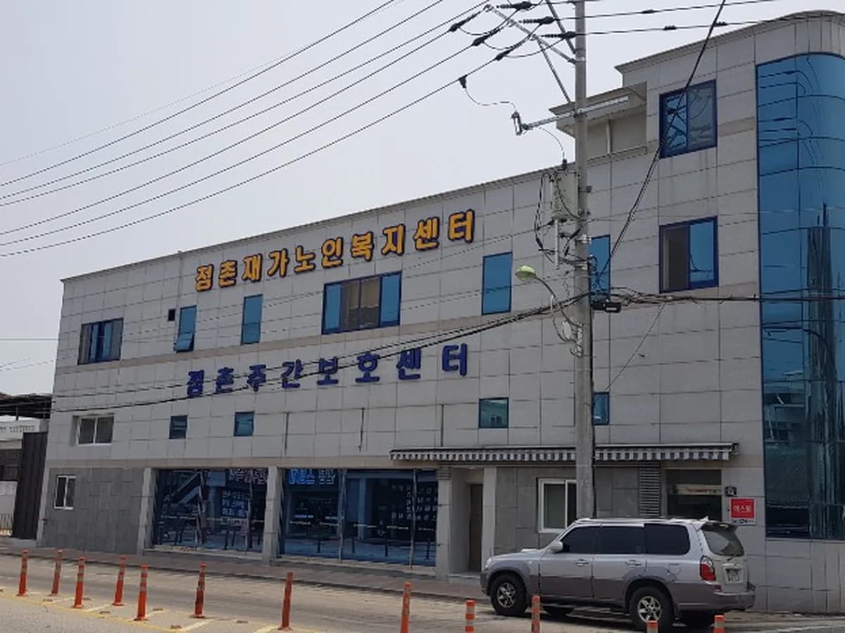 점촌재가노인복지센터 이미지 1