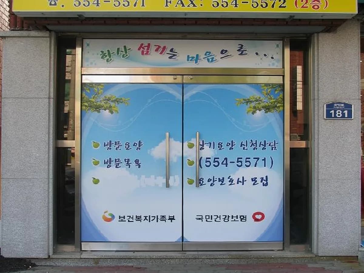 점촌재가노인복지센터 이미지 5