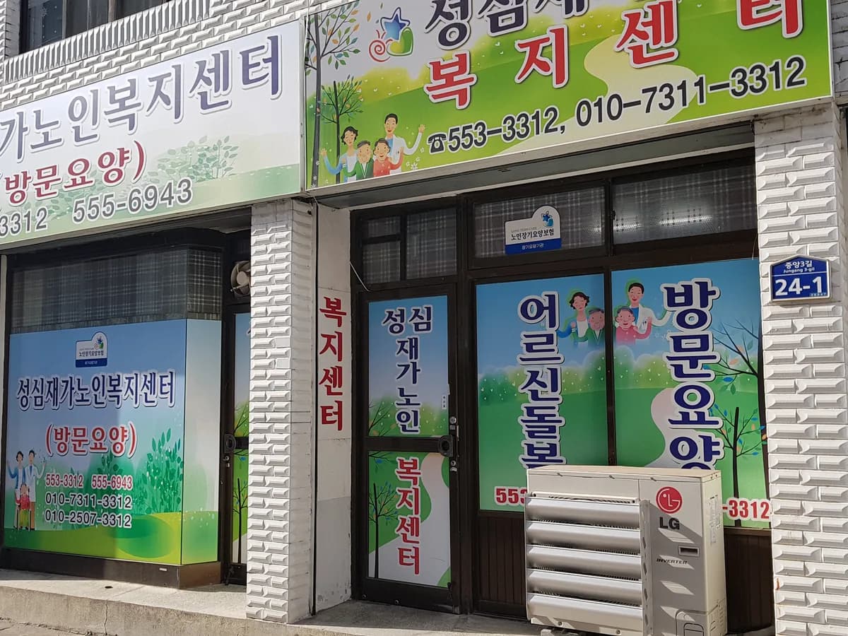 성심재가노인복지센터 이미지 1