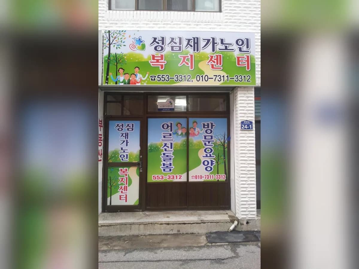 성심재가노인복지센터 이미지 2