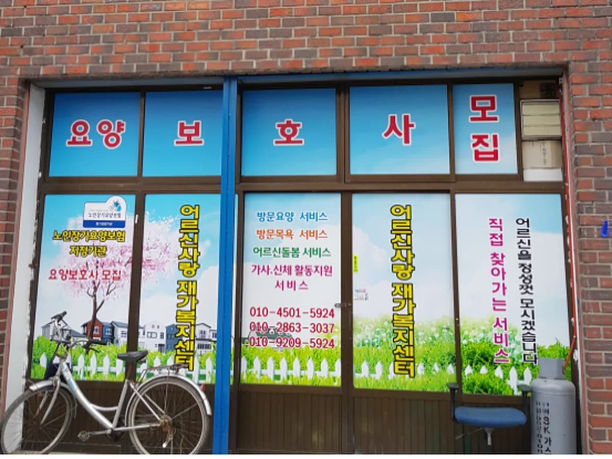 어르신사랑재가복지센터 이미지 1