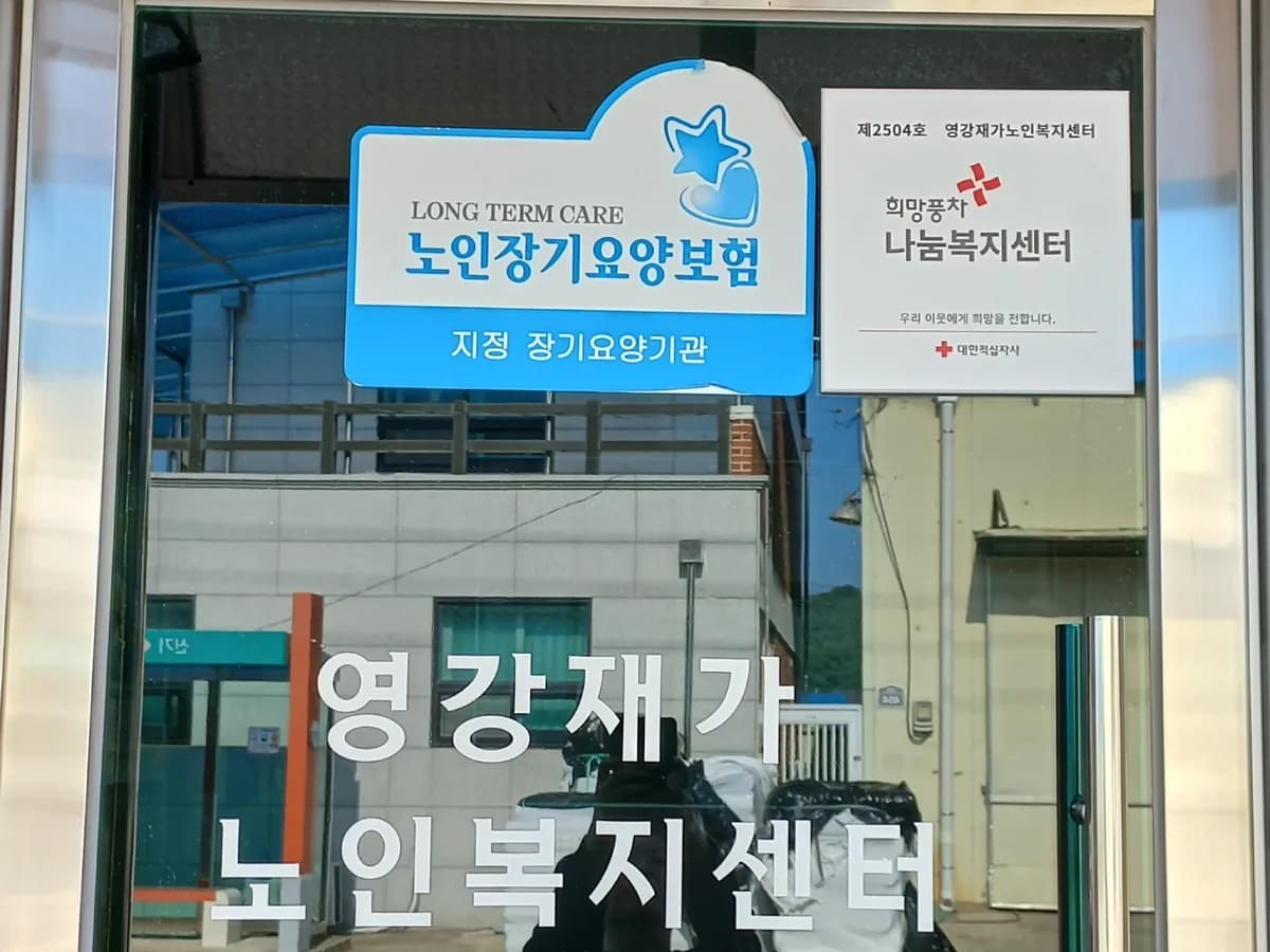 영강재가노인복지센터 이미지 1